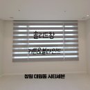 대원동 대동아파트 | 창원 대원동 시티세븐 아늑한 블라인드 시공 후기