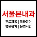 서울본내과의원 이미지