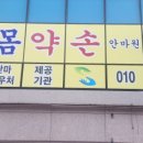 바른몸약손안마원 이미지