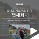 삼성혈 문화의 거리 #2-3 | [에듀콘 영어 #2] 에듀콘 B클래스에서는 무엇을 할까? (에듀콘 수업, 점심메뉴, 스터디 +꿀팁!!)