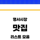 명서전통시장 | 명서전통시장 호롱불야시장 맛집 리스트