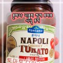 청키한 폰타나 나폴리 토마토 소스라고??[나폴리 청키 토마토 소스 시식 후기]