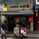 사임당로23길 45 (1) | 홍대 츠케멘 맛집 츠케루 라멘 솔직후기 호불호 있을 듯