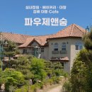 후기 | 카페 안에 정원 산책로가 있는 김해 대형 베이커리 카페 파우제앤숨 방문기