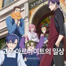 주식회사 주진 | 고문 아르바이트의 일상 애니 찍먹 리뷰 | 어질어질한 신작