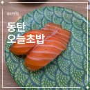 좋은초밥 - 수원시 영통구 매봉로35번길 8-12 | 동탄 초밥 맛집 오늘초밥｜가성비 좋은 회전초밥 후기