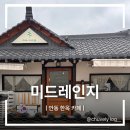 안동 카페 추천 "미드레인지" 밀크티 맛있는 안동 한옥 카페