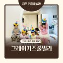 단체, 독채 그레이 키즈 풀빌라 | 경주 키즈 풀빌라 단체, 독채 그레이 키즈 풀빌라