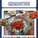 완사진남식육식당 | 진주 육회비빔밥 맛집 - 완사진남식육식당