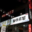 하루방횟집