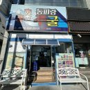 [동피랑 쭈굴] 통영오면 굴! 가장 유명한 곳 방문한 솔직 후기 _ 비추인 이유 또르륵...님아...멈추시오
