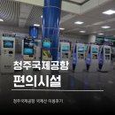 국제 밧데리 | 청주국제공항 국제선 이용후기｜먹거리 가득, 플레이보6 한식 맛집부터 출국장까지