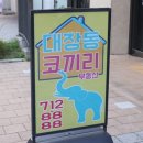 코끼리공인중개사사무소 | 동판교 공인중개사 핵심 항목, 대장동코끼리공인중개사사무소