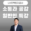 인천광역시 인재개발원 강의실(50석이상) | LH주택토지공사 주최 소통 특강 - 부모와 자녀가 함께 들은 소통 특강, &#34;이제야 서로를 이해할 것...