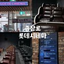 광주 충장로 롯데시네마 관람후기 스포없음 주차정보