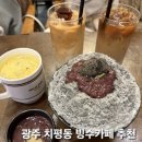 2242 | [광주 치평동 빙수카페 밀탑 상무점]흑임자빙수 맛집 대형카페 추천 내돈내산 후기