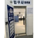 정운영법무사사무소 이미지