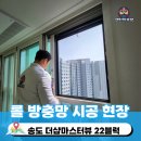 더샵마스터뷰 | 송도방충망 교체, 더샵마스터뷰 22블럭 시공 후기 및 투명한 가격 공개