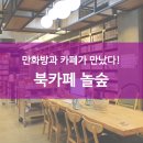 놀숲둔촌역점 이미지