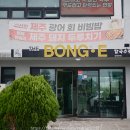 더봉이칼국수전문점