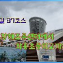 250412 남파랑길 87코스 완도항해조류센터에서 화흥초등학교까지 이미지