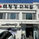 해랑정더덕밥 이미지