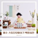 웅천남1로 | 여수 백일사진 추천 스튜디오아쉬크 백일상 돌사진 촬영 내돈내산 후기