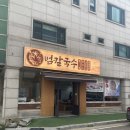 양근고추기름집 | [화서역 맛집] 크림콩국수와 호랑이고추튀김이 맛있는 “범칼국수” 상세후기