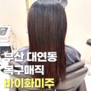 부산 대연동 미용실 복구매직 바이화미주에서 손상모 관리