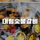 대림숯불갈비 이미지