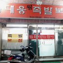 대웅왕족발 이미지