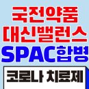 엠디팜 | 국전약품 코스닥 상장, 스팩 합병, 주가 전망, 코로나 치료제 관련주