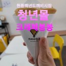 크레페봉봉 이미지