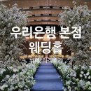 은행 | 회현역 우리은행 웨딩홀 후기ㅣ뷔페, 하객후기, atm, 동양캐터링