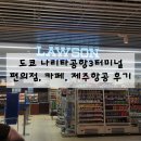일본 나리타공항 3터미널 편의점, 카페, 제주항공 솔직후기