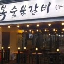 우리동네숯불갈비 이미지