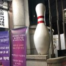 홍익볼링장 이미지