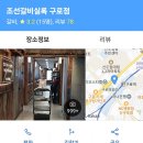 8월 29일 토요일 구로역 3번출구 조선갈비 실록 이미지