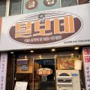 털보네 - 고양시 일산서구 강성로 125-1 | 부산 금정구 닭발 맛집 남산동 털보네 쫄닭발 먹고 온 솔직후기