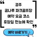 금강스포츠공원 | 공주 곰나루 파크골프장 예약 요금 코스 휴장일 한눈에 확인