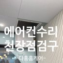 김포학원천장점검구설치 에어컨수리용통로마련