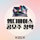 엠디기업 | 엠디바이스 공모주 청약 후기 _ 최소 증거금부터 수수료까지