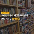오랜만에 괜찮은 동네 서점을 구경했다 | 용인 기흥구 동백문고