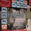 진진짬뽕 | 중식 맛집 추천│흑백 요리 출연 셰프의 진진 중식당 솔직 후기(+멘보샤, 전북 해물짬뽕, 흑추안심볶음)