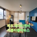 아롬타롬 하우스 | 제주 여행 에어비앤비 숙소 추천, 함덕 해안이 보이는 아롬타롬 하우스