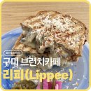 인동중앙로2L-1 | [구미 브런치카페] 햇살이 들어오는 인동 감성 브런치 카페, 리피
