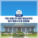청주폐기물(구. 충청종합개발 충청자원)(구. 충청자원) | 국회 세종시대 열어 명실상부한 정치·행정수도로 발돋움!