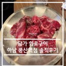 풍산세탁소 | 밥집 탐방 리뷰 - 하남시 풍산동 담가화로구이 내 돈 내산 솔직 후기