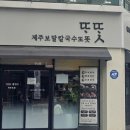 제주보말칼국수또똣