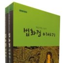 전법·수행·봉사 이어 경전해설까지! ‘원력보살’ 학명스님, 법화경 강설서 출간 이미지